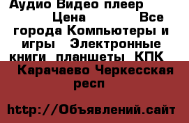 Аудио Видео плеер Archos 705 › Цена ­ 3 000 - Все города Компьютеры и игры » Электронные книги, планшеты, КПК   . Карачаево-Черкесская респ.